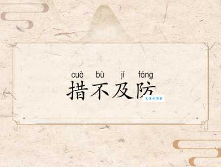 学会猝不及防拼音cùbùjífáng,轻松理解成语含义