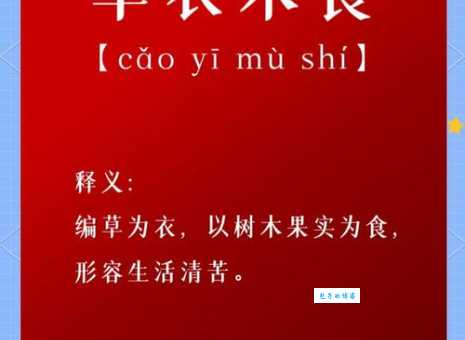 成语草衣木食是什么意思?带你了解草衣木食的出处和含义
