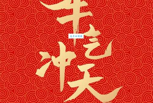牛气冲天下一句是什么?经典牛年祝福语大全