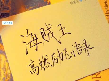 一句话点燃热血!盘点最燃海贼王经典语录