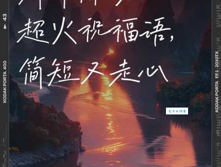 2024除夕拜年祝福短句:最走心的新年问候语