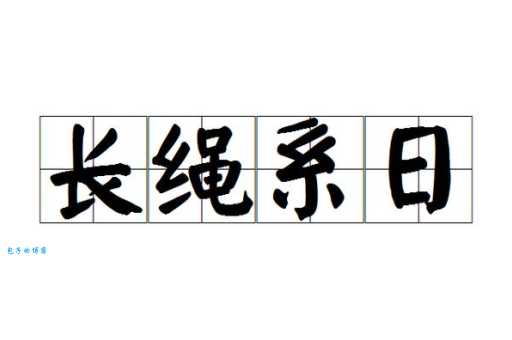 成语长绳系日如何理解?教你轻松掌握长绳系日含义