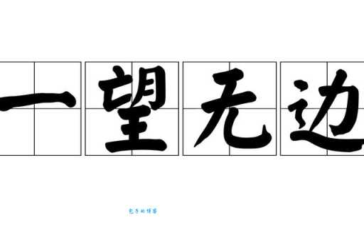 如何理解一望无垠?深度解析成语含义