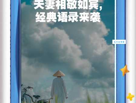 相敬如宾是什么意思简单解释?相敬如宾与现代婚姻生活的联系