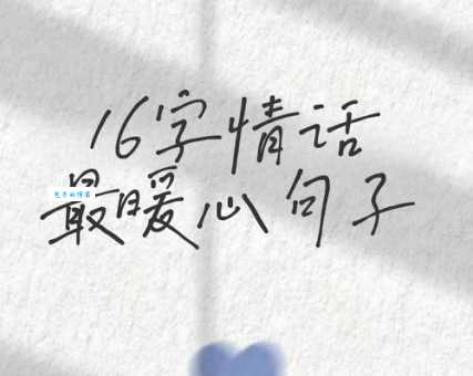 搜集整理:15字以内唯美情话,超实用