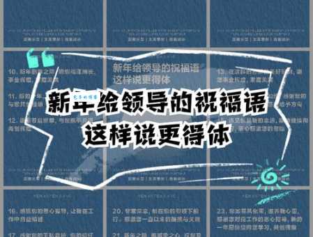 领导新年祝福语:简洁精炼又暖心的表达