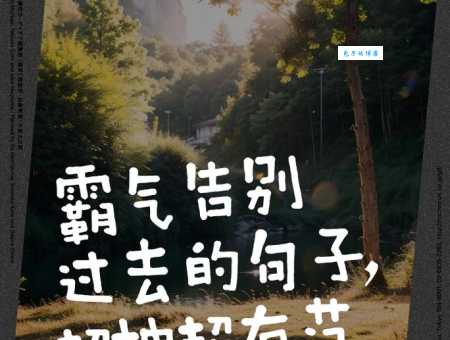 霸气告别过去:那些让你心痛的往事,就此放下