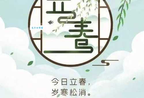 10字立春祝福语大全:立春快乐,幸福安康!