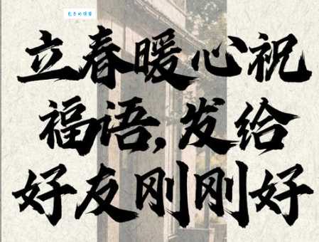 10字立春祝福语大全:立春快乐,幸福安康!