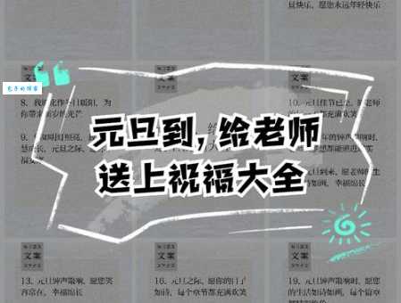 元旦节给老师发什么祝福语?这些话语最合适