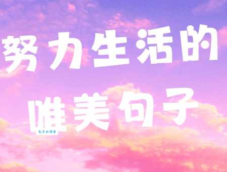 自带阳光的唯美句子精选:送给每一个努力生活的你