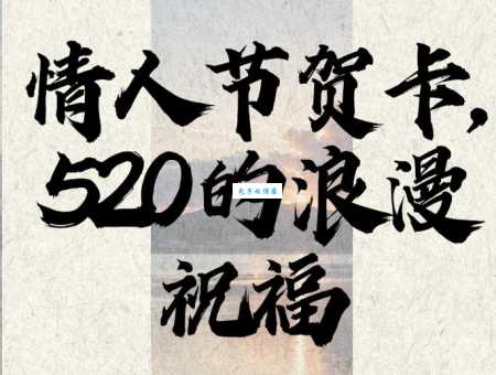 精选520祝福语简短精辟:适合各种关系的祝福