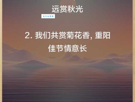 重阳节朋友圈文案:简单又惊艳的句子推荐