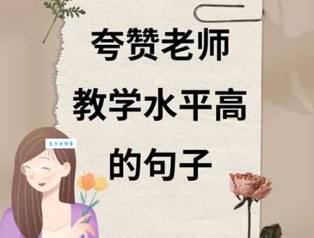 最好听的赞扬老师的名言:送给最可爱的老师