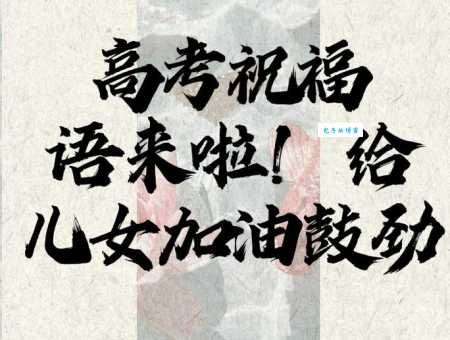 高考祝福语简短精辟:祝你高考顺利,心想事成!