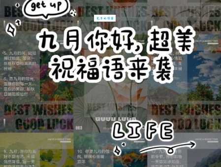 九月你好祝福语:迎接新的希望和美好时光
