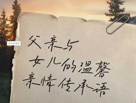 女儿对爸爸说的暖心短句:最走心的父女情深表达