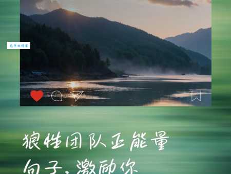 激励团队的正能量句子:团结协作,共赢未来,成就梦想