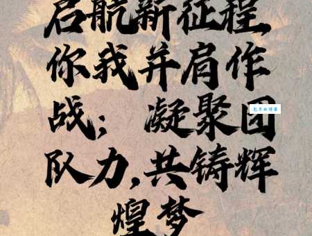 激励团队的正能量句子:团结协作,共赢未来,成就梦想