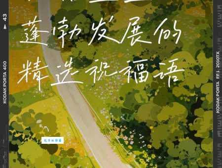 实用公司祝福短信:祝愿公司蓬勃发展和员工幸福
