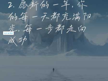 2025新年快乐朋友圈说说:辞旧迎新,分享你的新年愿望!