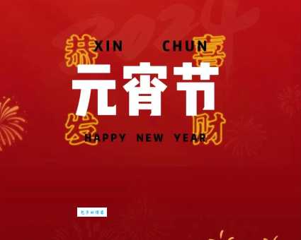 元宵节的文案八个字:团圆美满,幸福安康