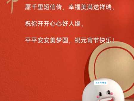 元宵节的文案八个字:团圆美满,幸福安康