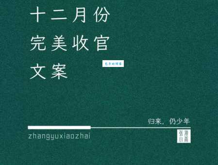 十二月完美收官的句子:用一句话总结你精彩的十二月