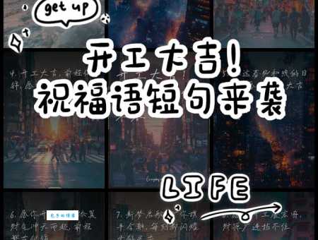 2024开工短信:送你最走心的开工祝福语