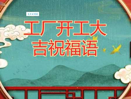 2024开工短信:送你最走心的开工祝福语