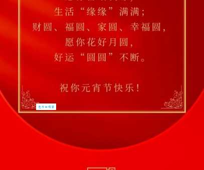 元宵节祝福语八个字:寓意团圆和好运