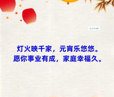 元宵节祝福语八个字:寓意团圆和好运