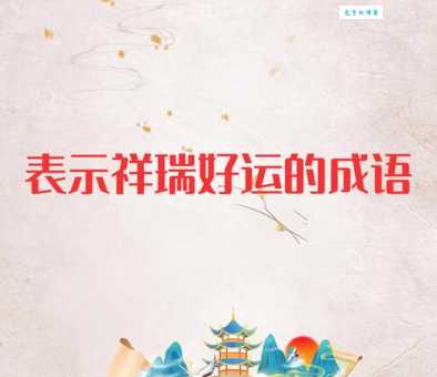 寓意美好的牛年祝福语四字成语,牛年鸿运当头