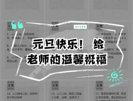 元旦给老师的祝福语:祝老师元旦快乐,身体健康!