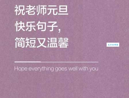 元旦给老师的祝福语:祝老师元旦快乐,身体健康!