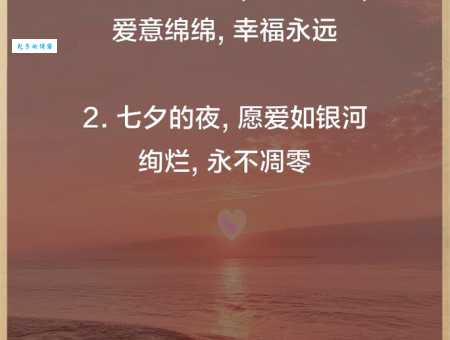 表达爱意的七夕美词佳句:送给爱人最浪漫的祝福