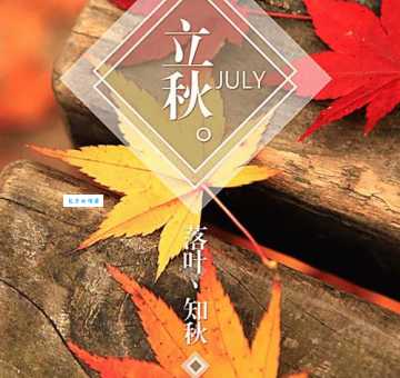 立秋的心情说说及朋友圈文案:告别夏天,拥抱秋天,我的立秋心语