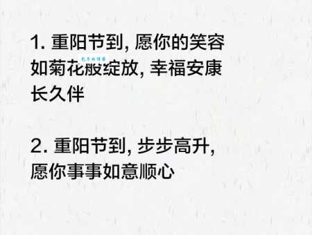 优选重阳节祝福语简短:表达敬老爱老的真情
