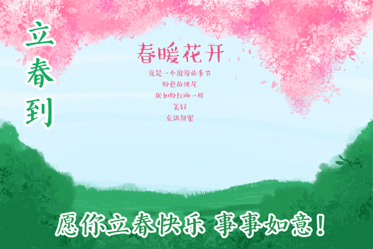 立春祝福语发朋友圈:送你春意盎然的祝福,愿你快乐一整年!
