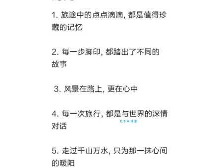 旅游发朋友圈精美句子:记录旅行美好时光的文案