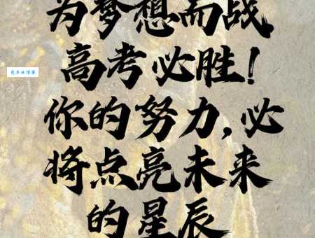 高考必胜!用努力创造奇迹,为梦想全力以赴