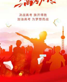 高考必胜!用努力创造奇迹,为梦想全力以赴