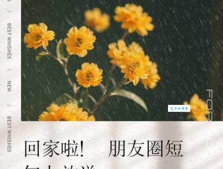 回家的说说发朋友圈：终于回家啦！朋友圈晒照分享喜悦