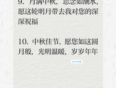 中秋佳节送老师:最简短暖心的祝福语推荐