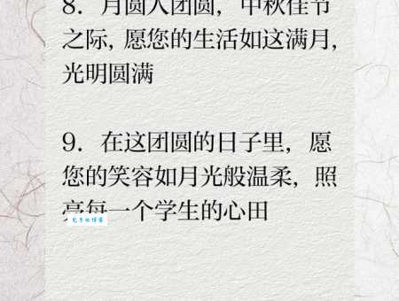 中秋佳节送老师:最简短暖心的祝福语推荐