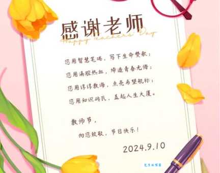 送给老师的一句话:感谢您,辛勤的园丁,祝您教师节快乐!