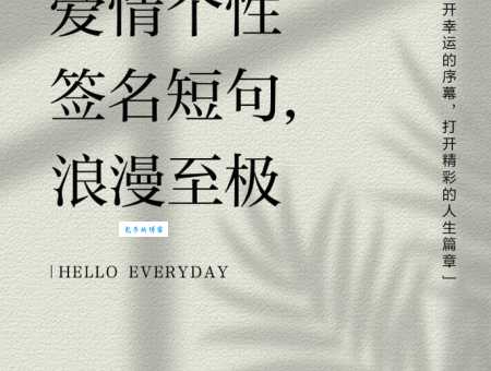 情人节签名短句:简单精炼的爱情宣言分享