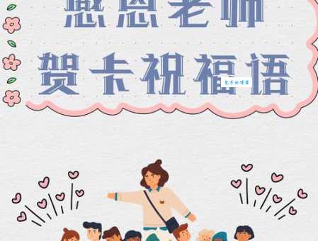 送给幼儿园老师的祝福语:表达感谢与祝福