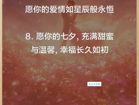 简短一句话七夕祝福语:送你一句七夕节最走心的祝福