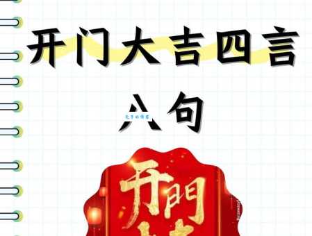 开门大吉的祝福语短信：简单实用又喜庆